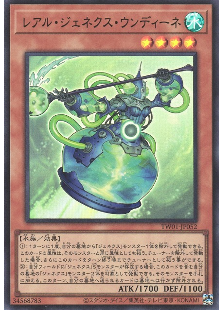 レアル・ジェネクス・ウンディーネ (Ultra Rare)