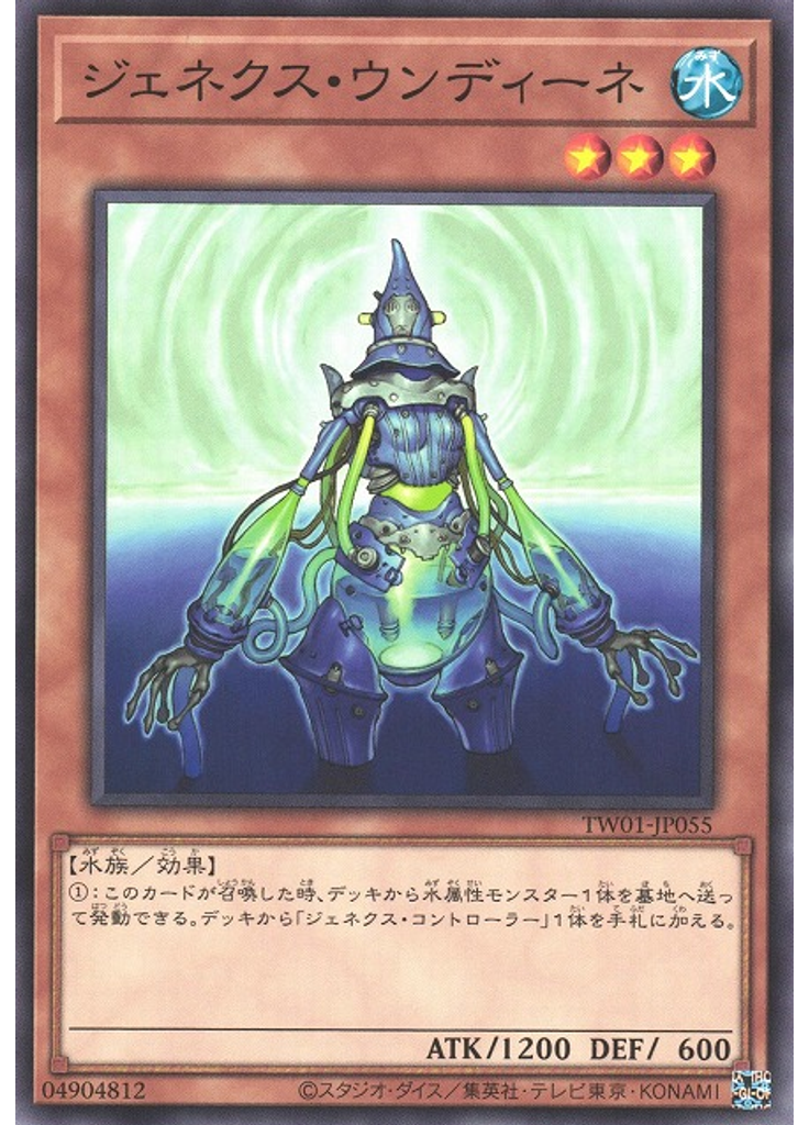 ジェネクス・ウンディーネ