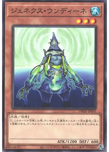 ジェネクス・ウンディーネ