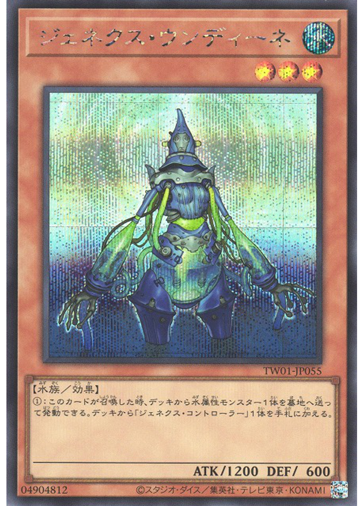 ジェネクス・ウンディーネ (Secret Rare)