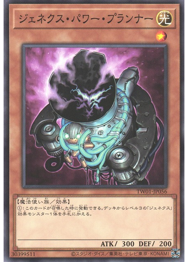ジェネクス・パワー・プランナー