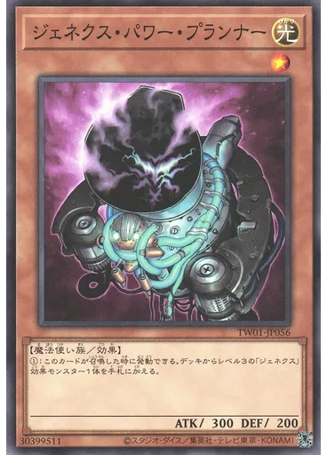 ジェネクス・パワー・プランナー