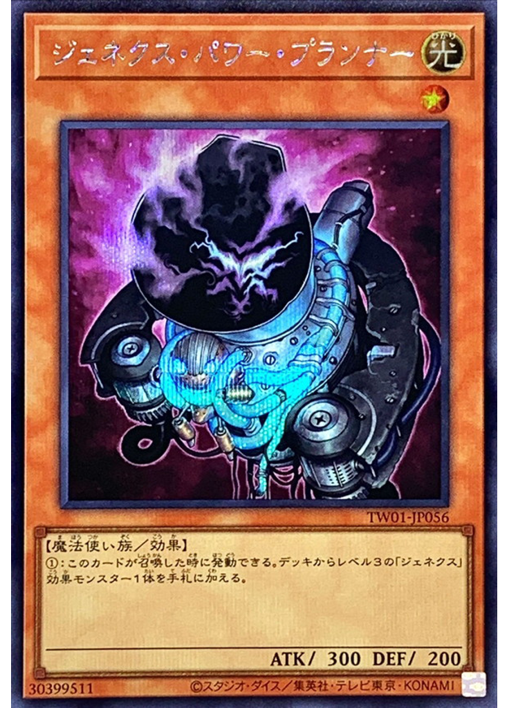 ジェネクス・パワー・プランナー (Secret Rare)