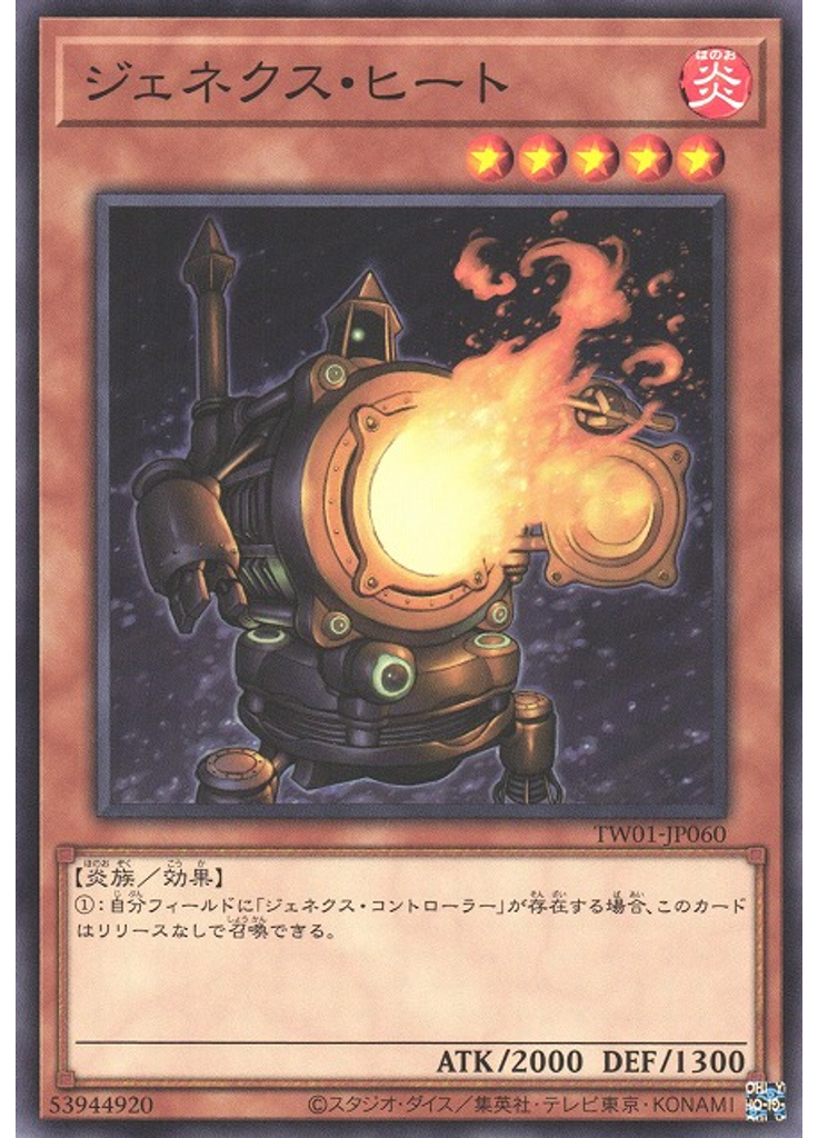ジェネクス・ヒート