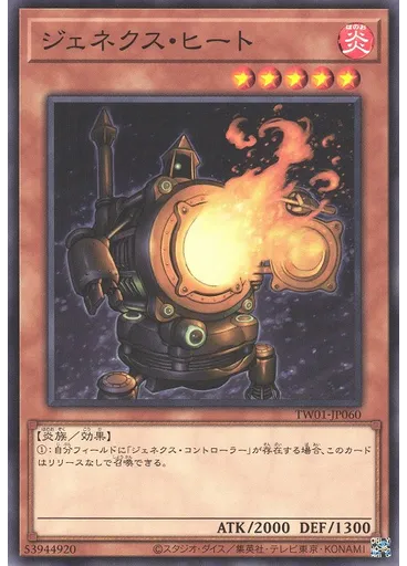 ジェネクス・ヒート