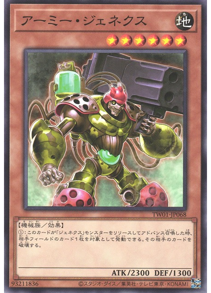 アーミー・ジェネクス