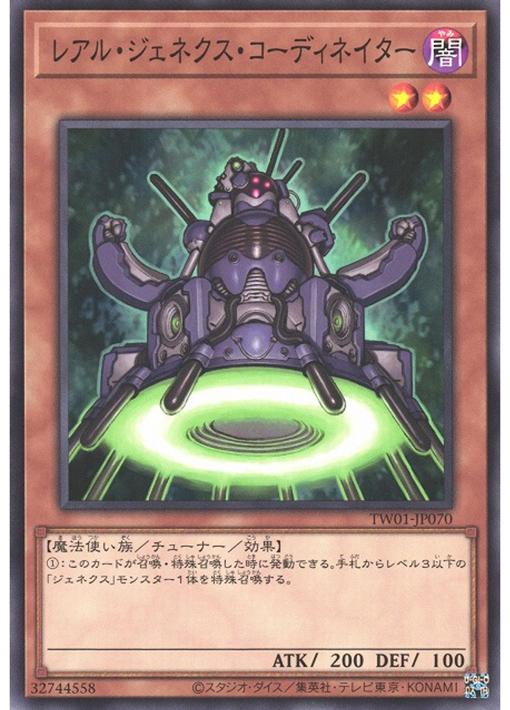 レアル・ジェネクス・コーディネイター