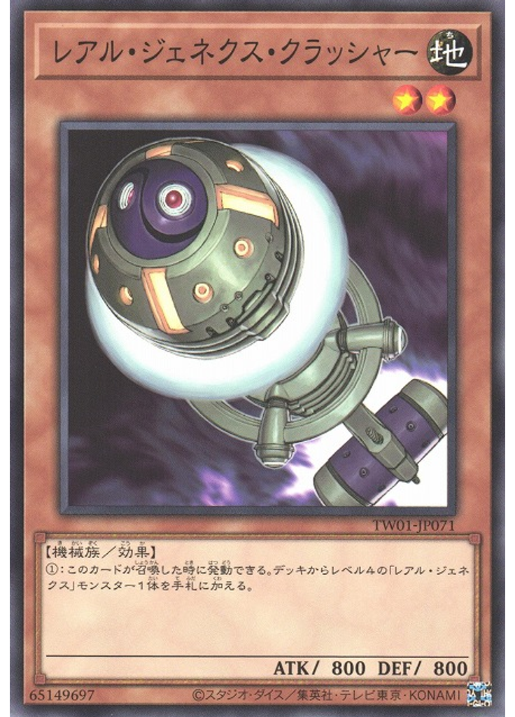 レアル・ジェネクス・クラッシャー