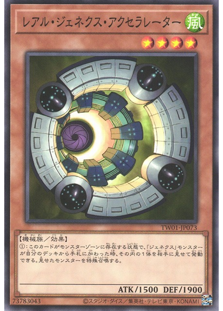レアル・ジェネクス・アクセラレーター