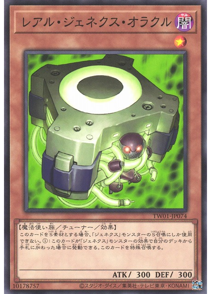 レアル・ジェネクス・オラクル