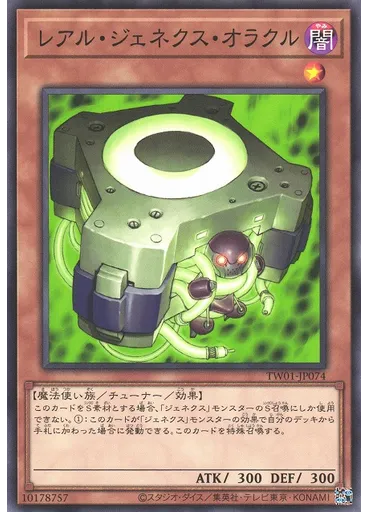 レアル・ジェネクス・オラクル