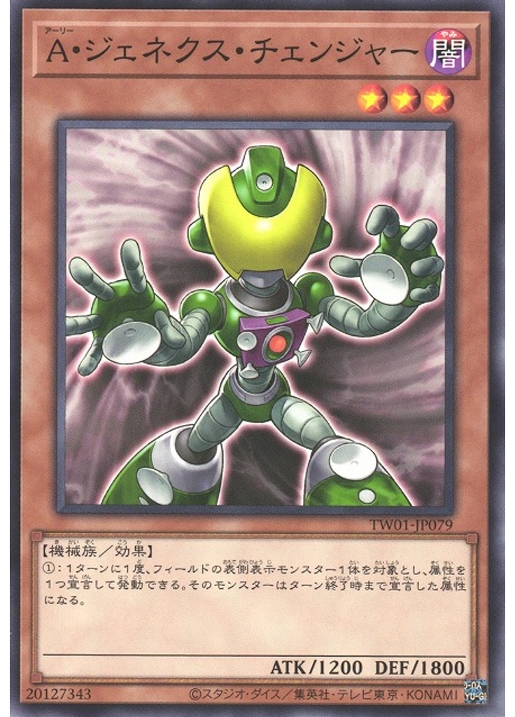Ａ・ジェネクス・チェンジャー