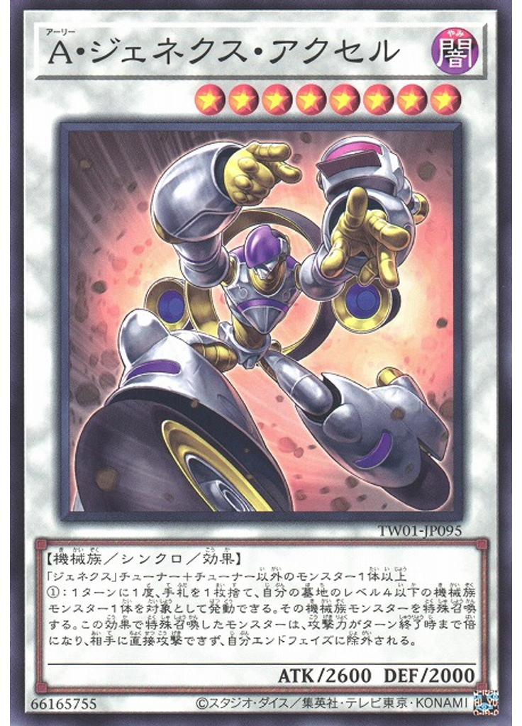 Ａ・ジェネクス・アクセル