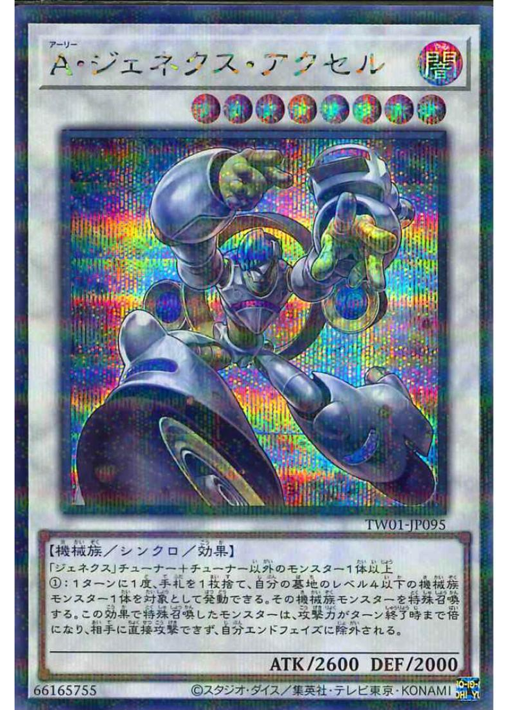 Ａ・ジェネクス・アクセル (Secret Parallel Rare)