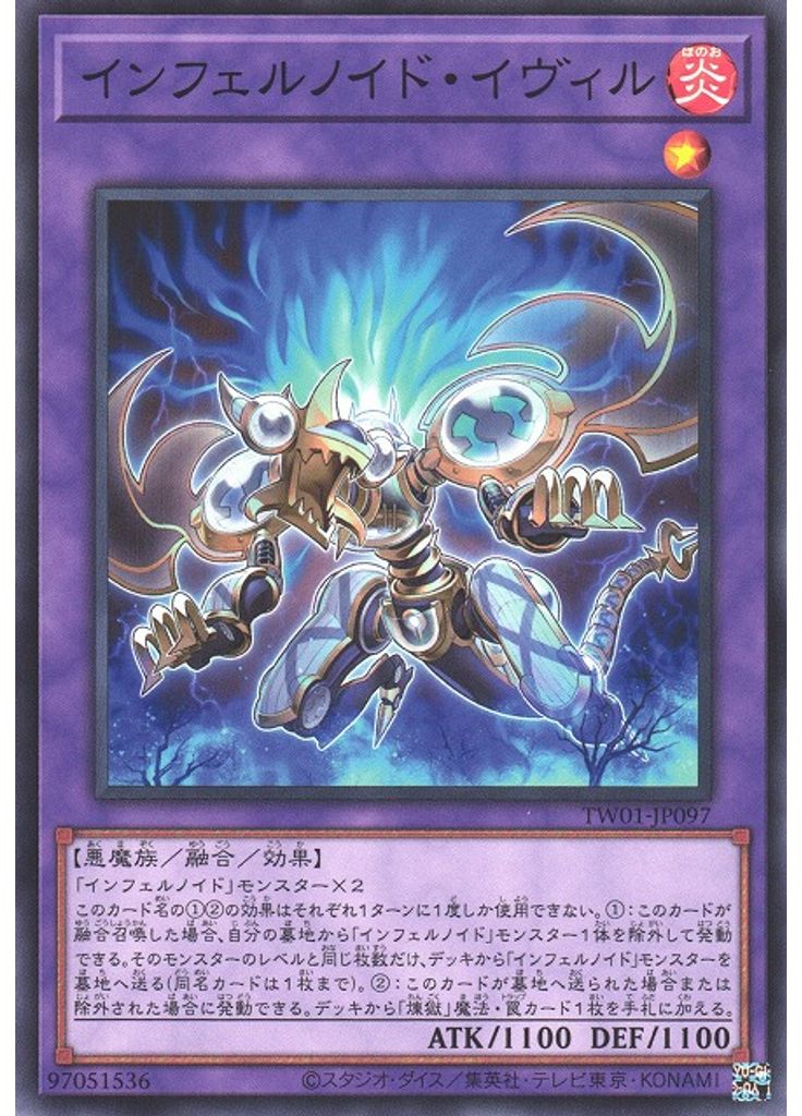 インフェルノイド・イヴィル