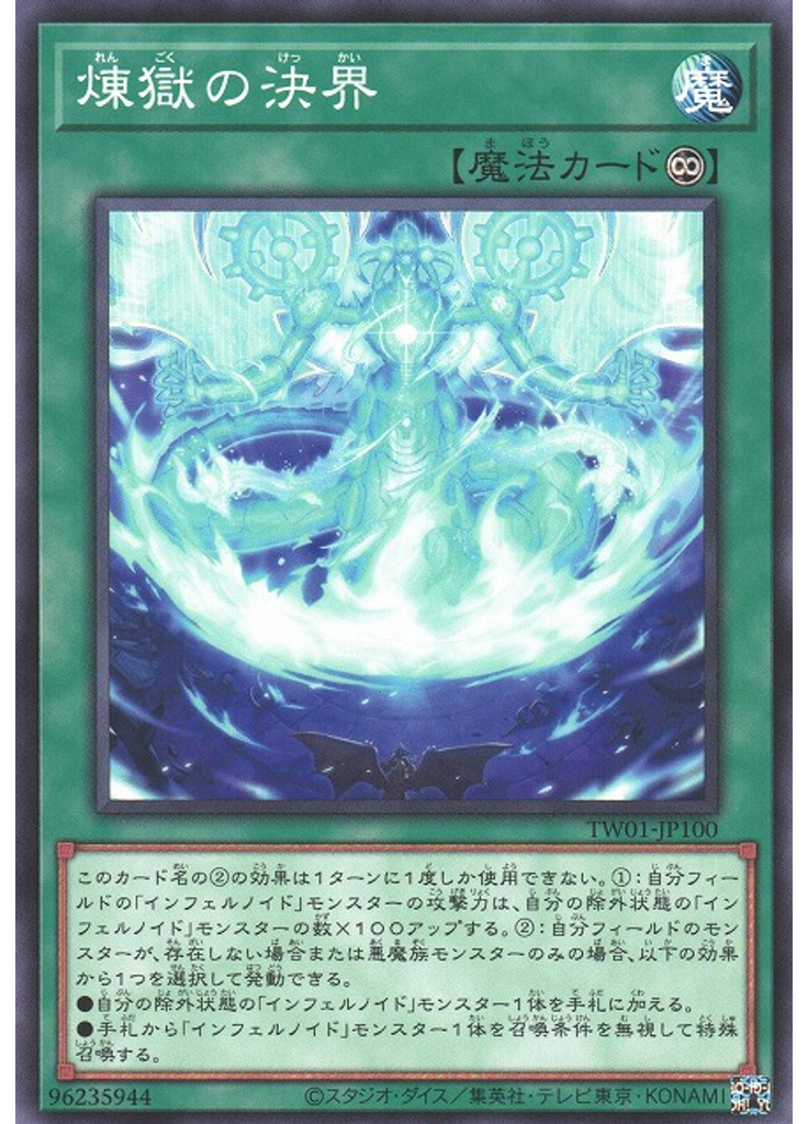 煉獄の決界