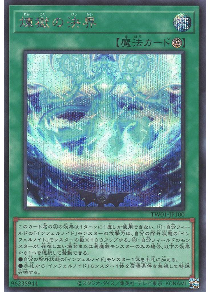 煉獄の決界 (Secret Rare)