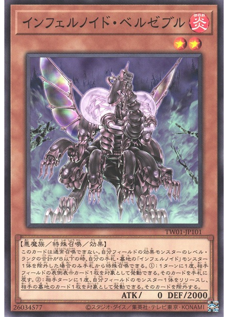 インフェルノイド・ベルゼブル