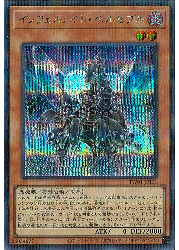 インフェルノイド・ベルゼブル (Secret Parallel Rare)