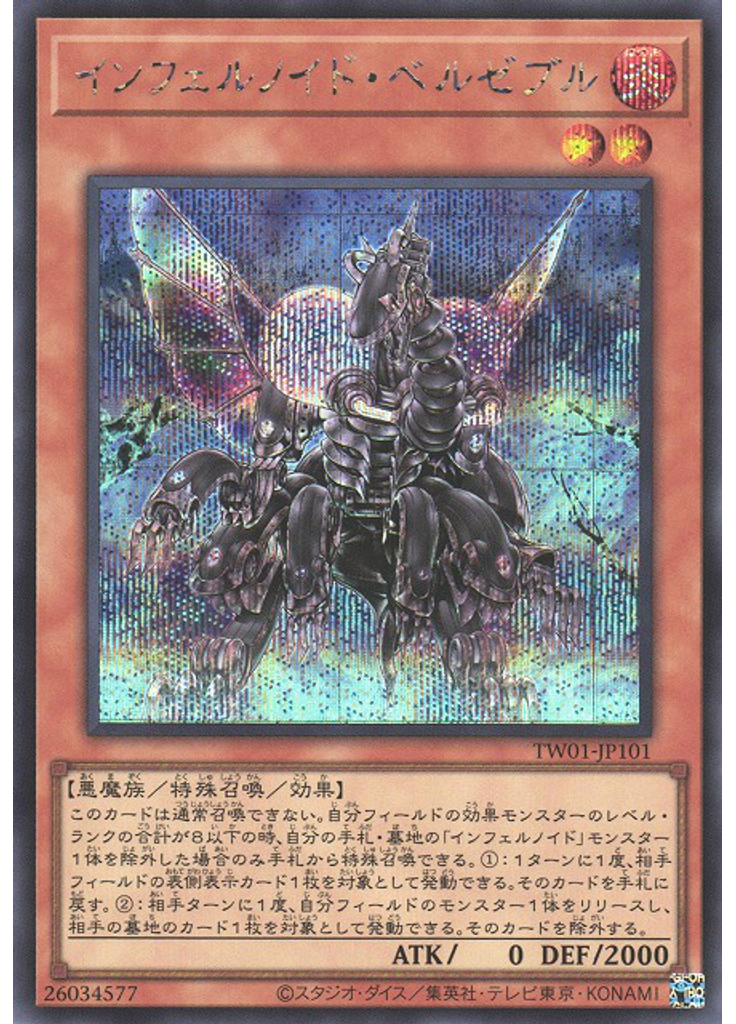インフェルノイド・ベルゼブル (Secret Rare)