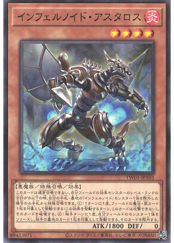 インフェルノイド・アスタロス