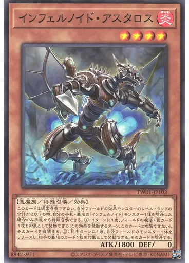 インフェルノイド・アスタロス