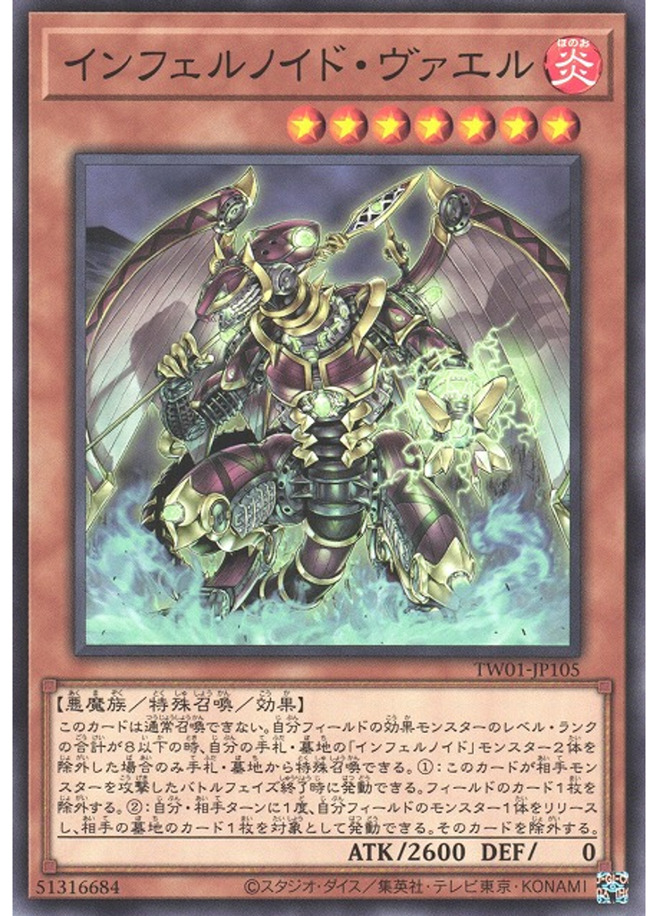 インフェルノイド・ヴァエル
