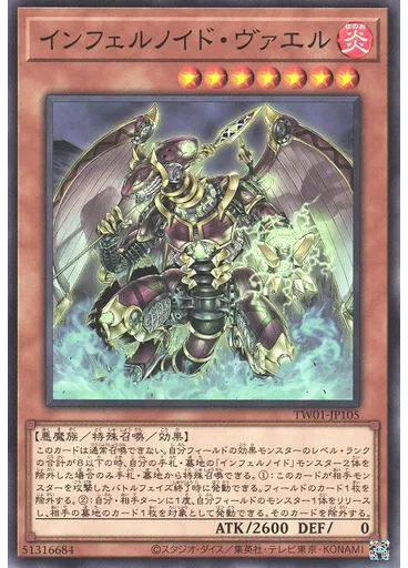 インフェルノイド・ヴァエル