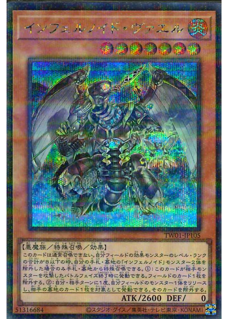 インフェルノイド・ヴァエル (Secret Parallel Rare)