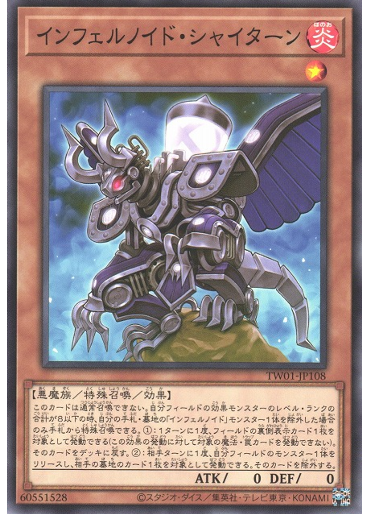 インフェルノイド・シャイターン