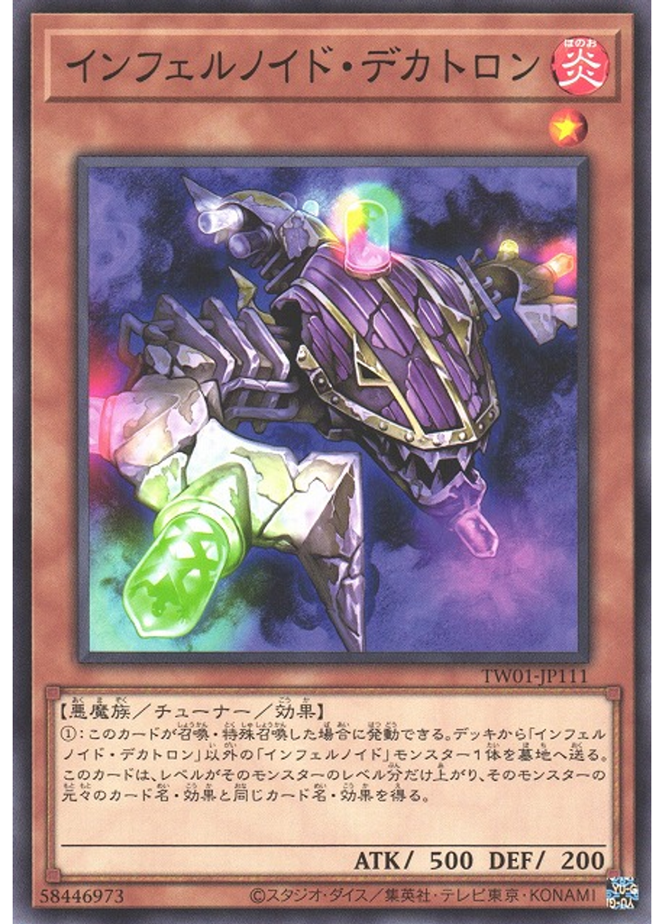 インフェルノイド・デカトロン