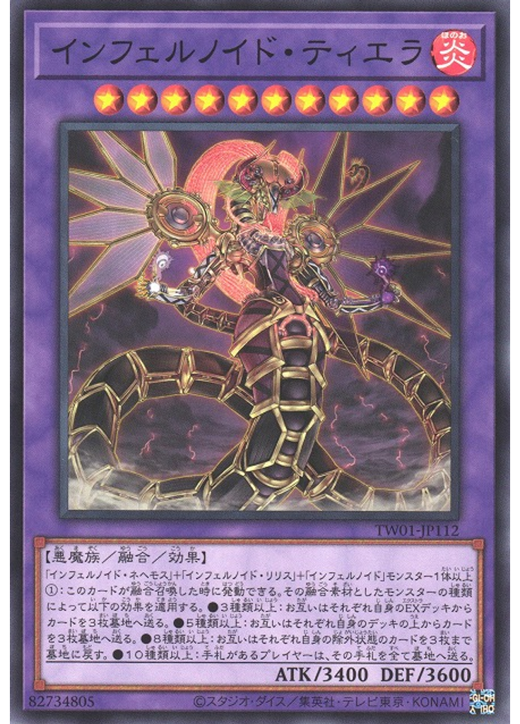 インフェルノイド・ティエラ