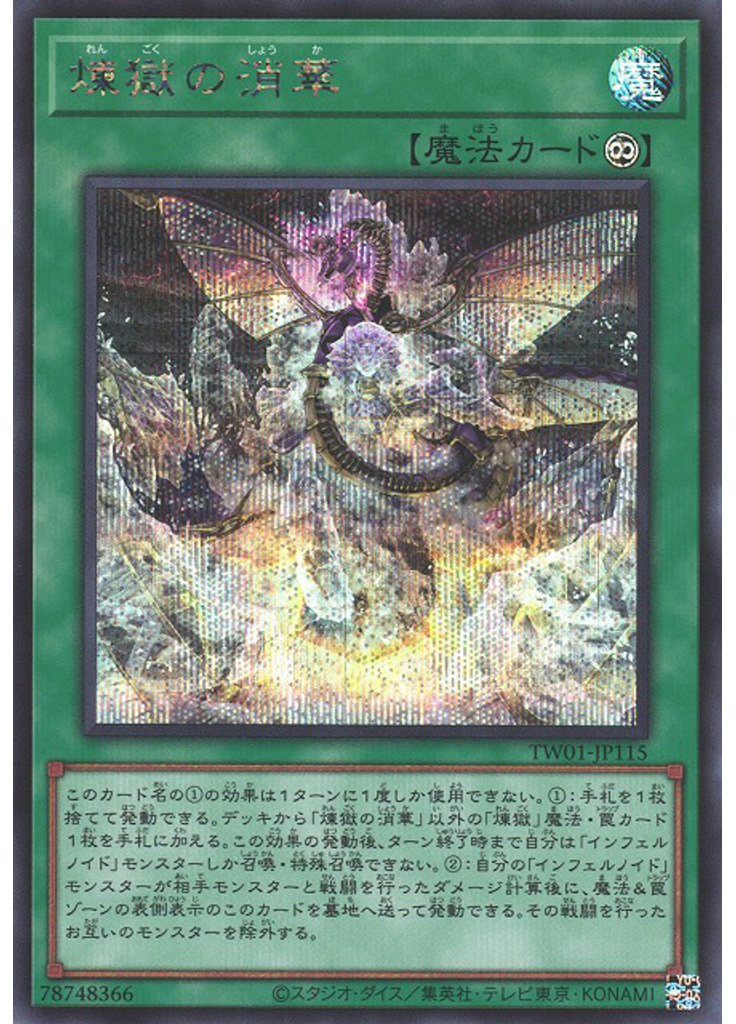 煉獄の消華 (Secret Rare)