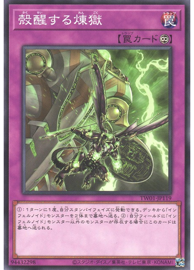 殻醒する煉獄