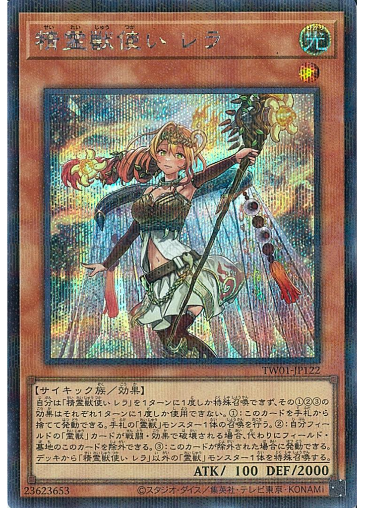 精霊獣使い レラ (Secret Parallel Rare)