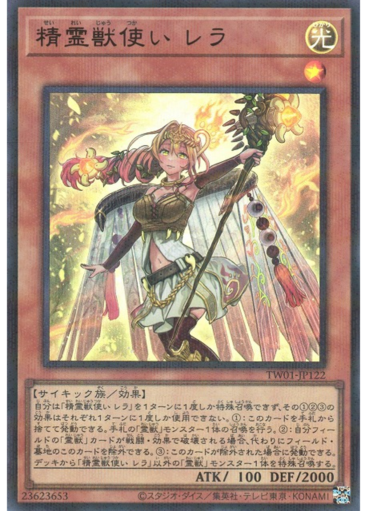 精霊獣使い レラ (Ultra Parallel Rare)