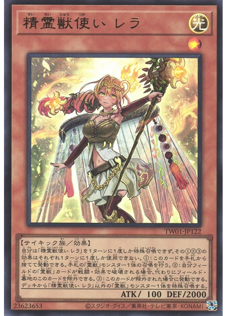 精霊獣使い レラ (Ultra Rare)