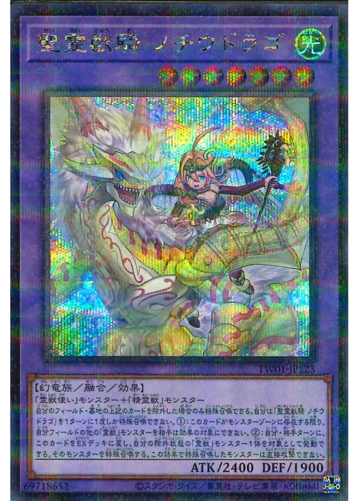 聖霊獣騎 ノチウドラゴ (Secret Parallel Rare)