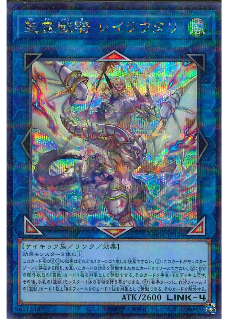 聖霊獣騎 レイラウタリ (Secret Parallel Rare)