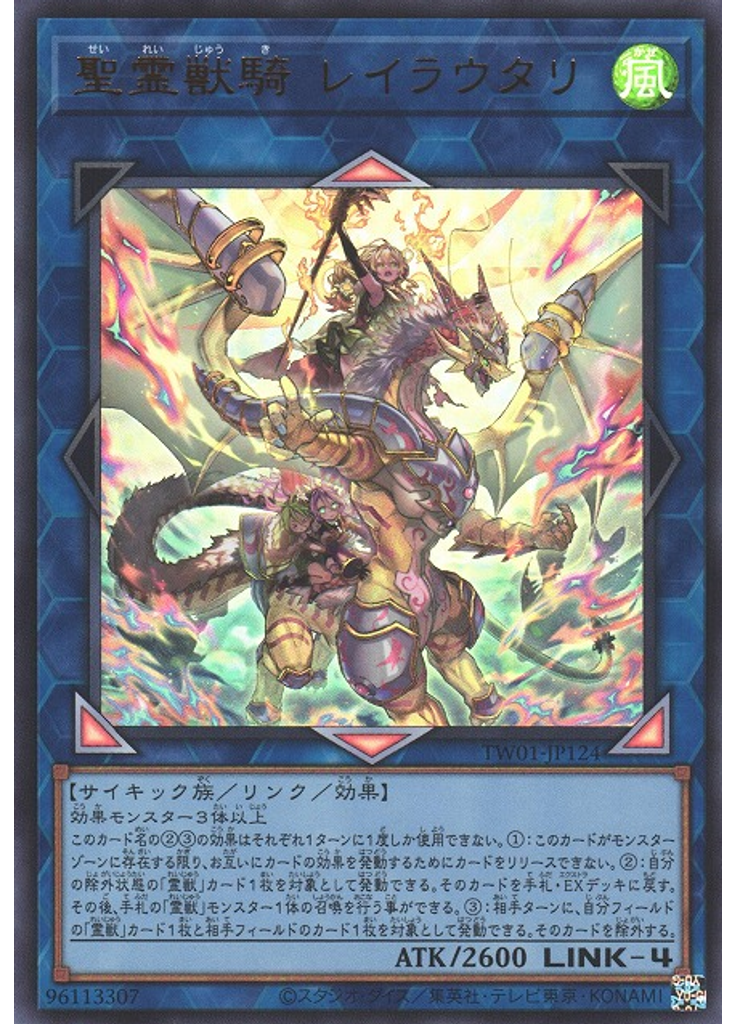 聖霊獣騎 レイラウタリ (Ultra Rare)