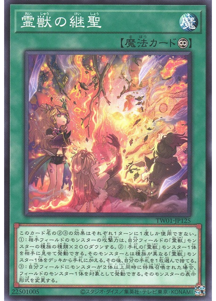 霊獣の継聖