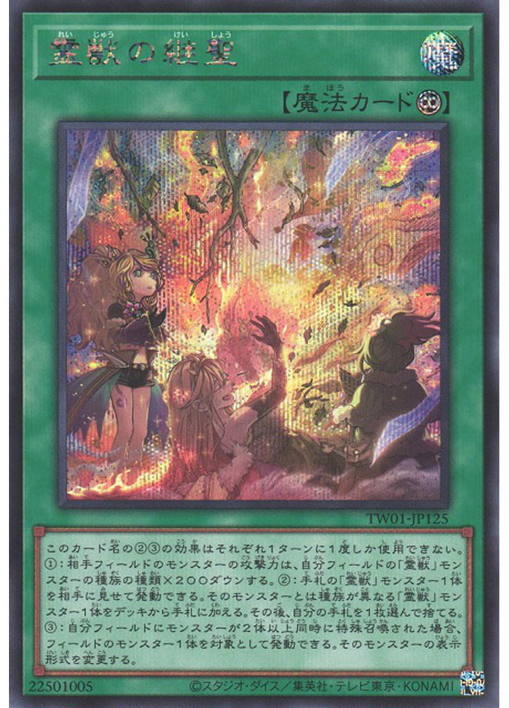 霊獣の継聖 (Secret Rare)