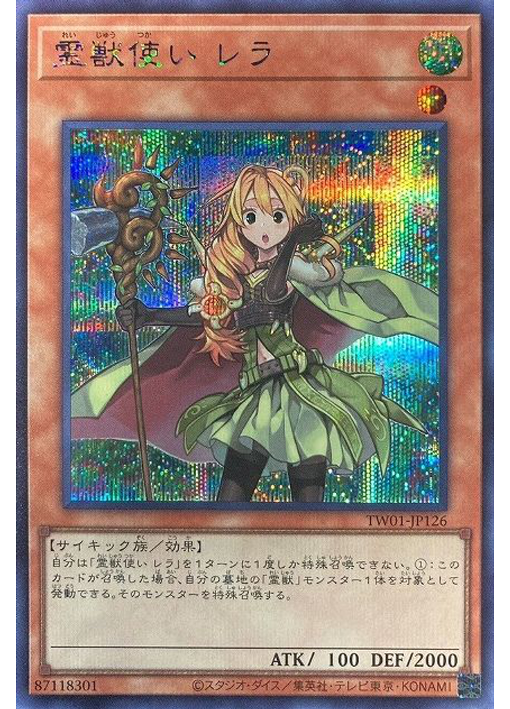 霊獣使い レラ (Secret Rare)