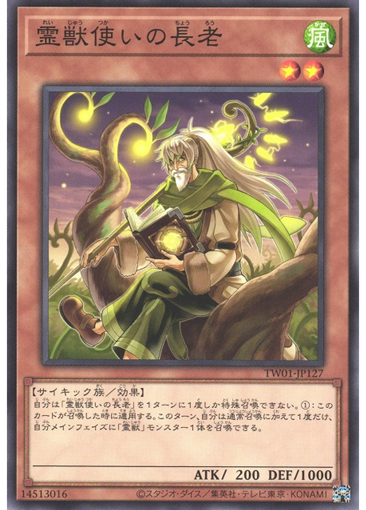 霊獣使いの長老