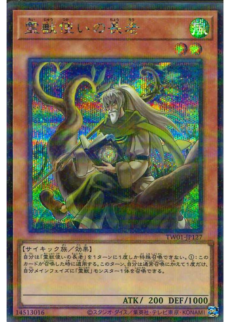 霊獣使いの長老 (Secret Parallel Rare)