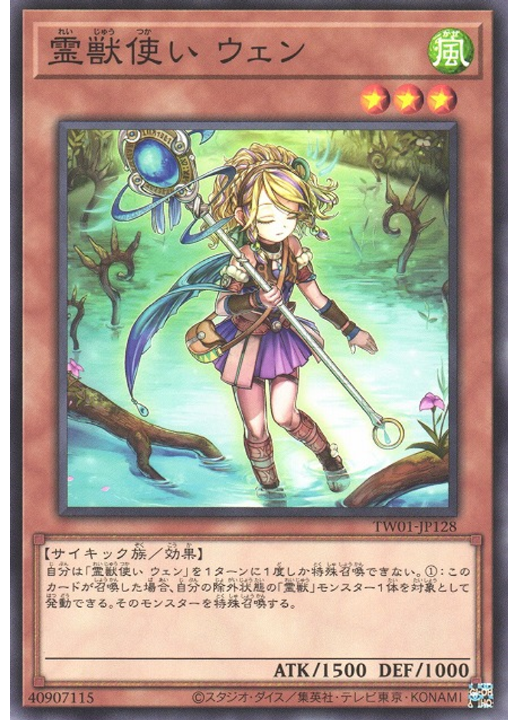 霊獣使い ウェン