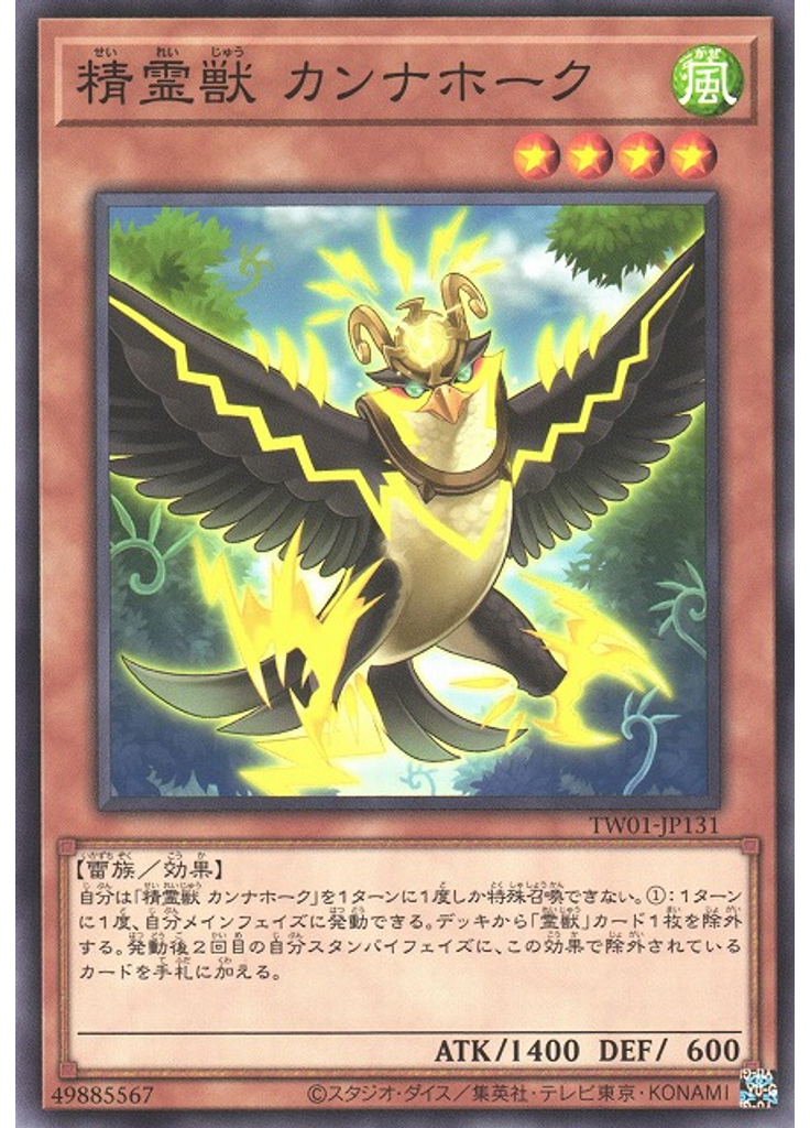 精霊獣 カンナホーク