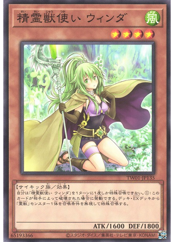 精霊獣使い ウィンダ