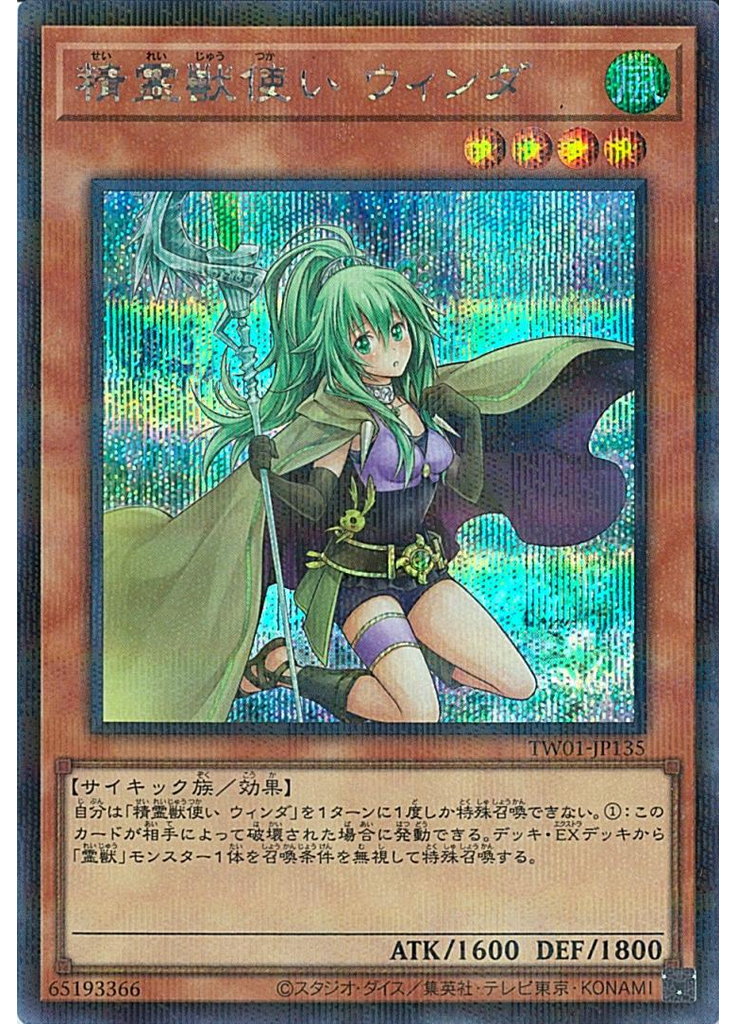 精霊獣使い ウィンダ (Secret Parallel Rare)