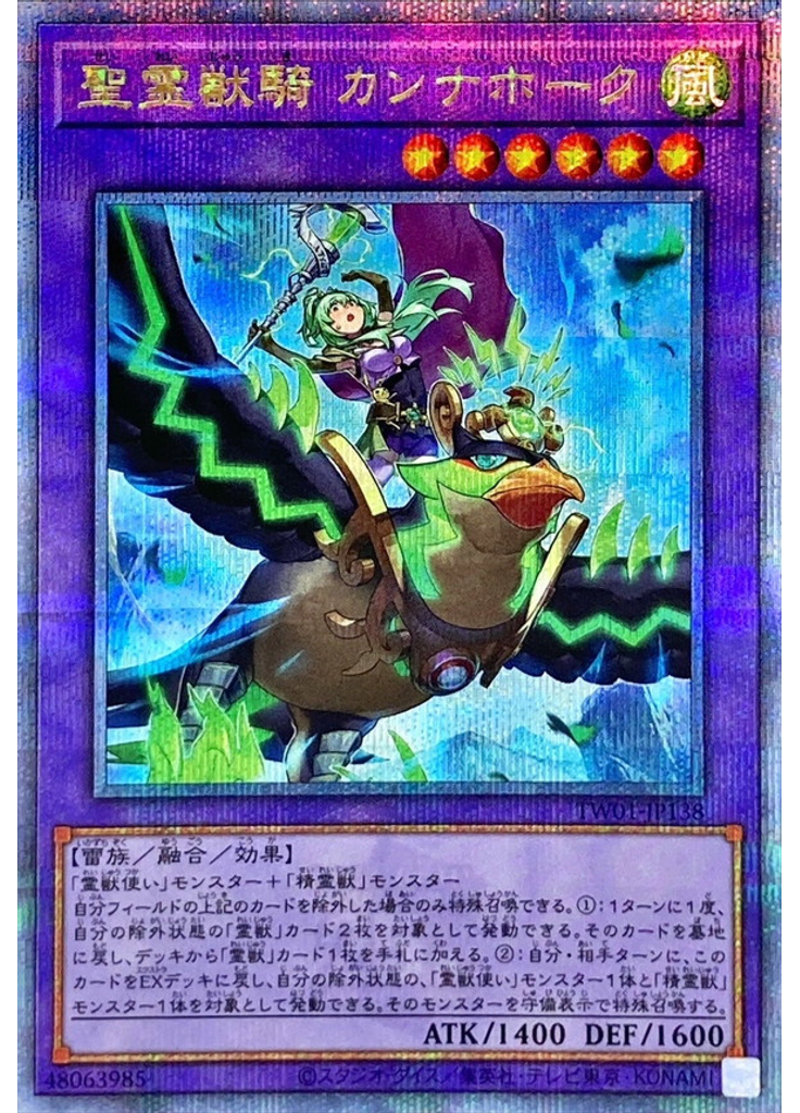 聖霊獣騎 カンナホーク (Quarter Century Secret Rare)
